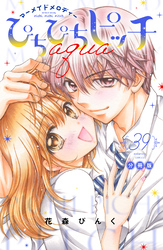 ぴちぴちピッチ　ａｑｕａ　分冊版（３９）