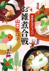 お雑煮合戦　食堂のおばちゃん⑰