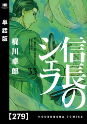 信長のシェフ【単話版】　２７９