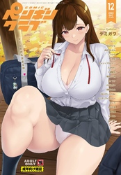 COMICペンギンクラブ2022年12月号　18禁版