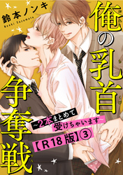 俺の乳首争奪戦～２本まとめて受けちゃいます～R18版3