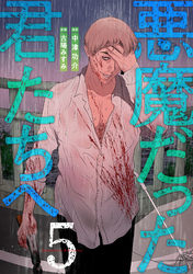 悪魔だった君たちへ【コミックス版】(5)