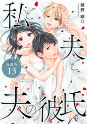 私と夫と夫の彼氏 分冊版 13巻