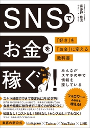 SNSでお金を稼ぐ　「好き」を「お金」に変える教科書