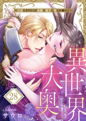 異世界大奥～王妃になりたくば夜伽で殿下に愛され続けよ～２８