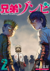 兄弟ゾンビ（２）