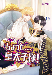 ちょっと…皇太子様！19