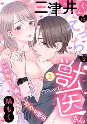 三津井くんはえっちな獣医さん カレがあまく優しく攻める理由（分冊版）　【第3話】