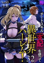 チートスキル『支配』を使って異世界ハーレム!(分冊版) 【第32話】