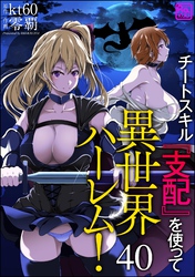 チートスキル『支配』を使って異世界ハーレム！（分冊版）　【第40話】