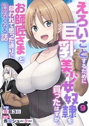 えろいことするために巨乳美少女奴隷を買ったはずが、お師匠さまと慕われて思った通りにいかなくなる話【分冊版】9巻