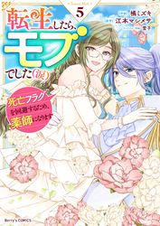 転生したら、モブでした（涙）～死亡フラグを回避するため、薬師になります～5巻