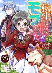 Berry’sFantasy転生したら、モブでした（涙）～死亡フラグを回避するため、薬師になります～25巻