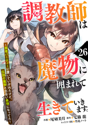 調教師は魔物に囲まれて生きていきます。～勇者パーティーに置いていかれたけど、伝説の魔物と出会い最強になってた～【分冊版】26巻