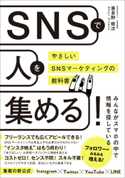 SNSで人を集める！