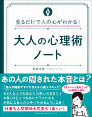 見るだけで人の心がわかる！大人の心理術ノート