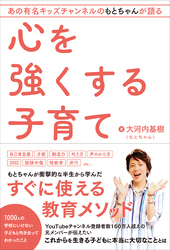 あの有名キッズチャンネルもとちゃんが語る　心を強くする子育て