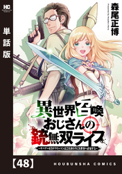 異世界召喚おじさんの銃無双ライフ ～サバゲー好きサラリーマンは会社終わりに異世界へ直帰する～【単話版】　４８