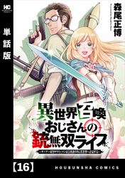 異世界召喚おじさんの銃無双ライフ ～サバゲー好きサラリーマンは会社終わりに異世界へ直帰する～【単話版】　１６