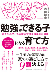 東大生の子どもの頃の習慣を科学的に解明　勉強ができる子になる育て方