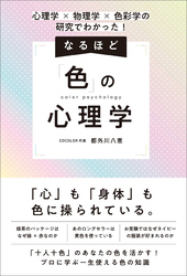 心理学×物理学×色彩学の研究でわかった！　なるほど「色」の心理学