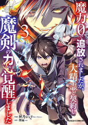 魔力０で追放されましたが、大精霊と契約し魔剣の力が覚醒しました3巻