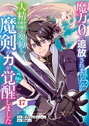 魔力０で追放されましたが、大精霊と契約し魔剣の力が覚醒しました【分冊版】17巻