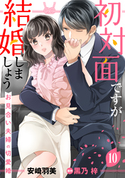 初対面ですが結婚しましょう～お見合い夫婦の切愛婚～【分冊版】10話