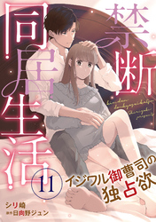 禁断同居生活～イジワル御曹司の独占欲～【分冊版】11話