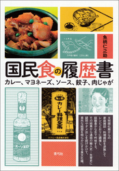 国民食の履歴書