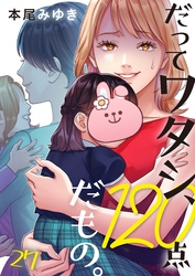 だってワタシ、１２０点だもの。２７