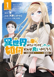 異世界に来たみたいだけど如何すれば良いのだろう (1) ～社畜SEのマイペース冒険記～ 【電子限定カラーイラスト収録&電子限定おまけ付き】