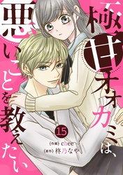 noicomi極甘オオカミは、悪いことを教えたい15巻