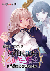 女刑事と犯人の乙女ゲー転生～目標は攻略対象の中～ 連載版 第２２話 彼を覚えていますか？