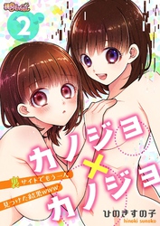 カノジョ×カノジョ～裏サイトでもう一人見つけた結果www～ 2