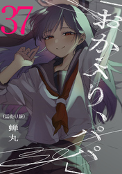 「おかえり、パパ」(話売り)　#37