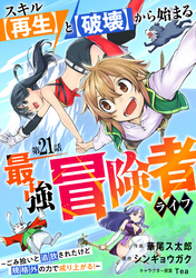 スキル【再生】と【破壊】から始まる最強冒険者ライフ～ごみ拾いと追放されたけど規格外の力で成り上がる！ ～【分冊版】21巻