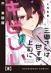 三郷さんは甘すぎ上司にちょっとキビしい【単話版】　８