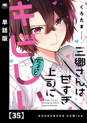 三郷さんは甘すぎ上司にちょっとキビしい【単話版】　３５