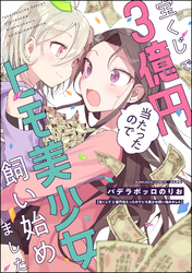 宝くじで3億円当たったのでヒモ美少女飼い始めました【かきおろし漫画付】