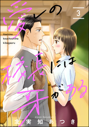 愛しの校長には牙がある（分冊版）　【第3話】