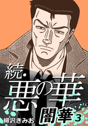 続・悪の華 闇華 3