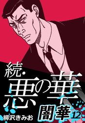 続・悪の華 闇華 12