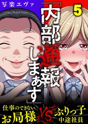 「内部通報しまぁす」～ぶりっ子中途社員VS.仕事のできないお局様(5)