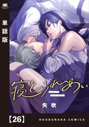 寝とられあい【単話版】　２６
