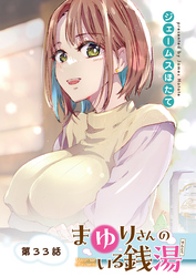 まゆりさんのいる銭湯＜フルカラー連載版＞33話 あれよあれよとほてりほてって。