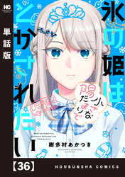 氷の姫は小さな陽だまりでとかされたい【単話版】　３６