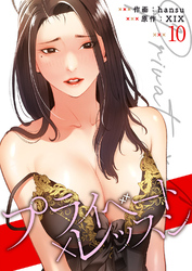 プライベート×レッスン【電子単行本版】１０