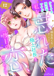 かりそめ婚約者ですが、私を忘れた極上社長と二度目の恋、はじめます 【分冊版】 12話