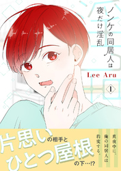 ノンケの同居人は夜だけ淫乱【電子単行本版】